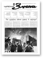 Чырвоная змена, 36 (13568) 1992