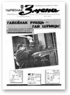 Чырвоная змена, 47 (13579) 1992