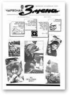 Чырвоная змена, 48 (13580) 1992