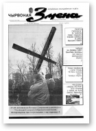 Чырвоная змена, 49 (13581) 1992