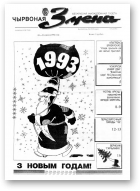 Чырвоная змена, 52 (13584) 1992