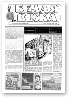 Белая вежа, 1/1991