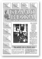 Белая вежа, 2/1991