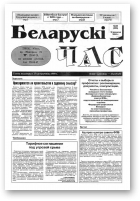 Беларускі час, 38 (256) 1994