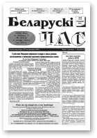 Беларускі час, 43 (261) 1994