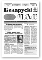 Беларускі час, 44 (262) 1994