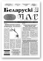 Беларускі час, 49 (267) 1994