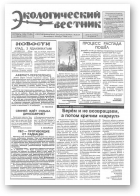 Экологический вестник, 42 (130) 1994