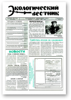 Экологический вестник, 35 (123) 1994