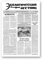 Экологический вестник, 34 (122) 1994