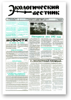 Экологический вестник, 31 (119) 1994