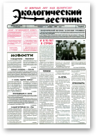 Экологический вестник, 26 (114) 1994