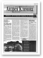 Газета Андрея Климова, 4 (4) 1994