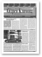Газета Андрея Климова, 11 (11) 1994