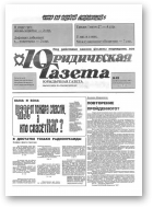 Юрыдычная газета, 42/1991