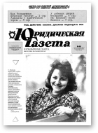 Юрыдычная газета, 45/1991