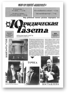 Юрыдычная газета, 51/1991