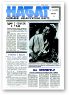 Набат, 16 (100) 1993