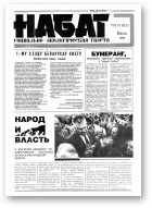 Набат, 17 (101) 1993