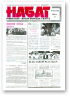 Набат, 19 (103) 1993