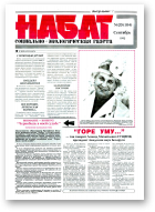 Набат, 20 (104) 1993