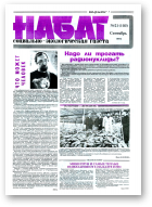 Набат, 21 (105) 1993