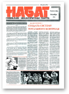 Набат, 22 (106) 1993