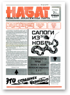 Набат, 33 (73) 1992