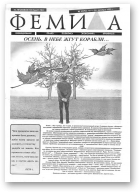 Феміда, 42 (194) 1993
