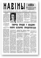 Навіны Акадэміі Навук Беларусі, 11 (690) 1993