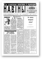 Навіны Акадэміі Навук Беларусі, 15 (694) 1993