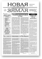 Новая зямля, 23/1994