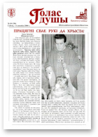 Голас душы, 10 (194) 2006