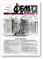 Феміда, 51 (103) 1993