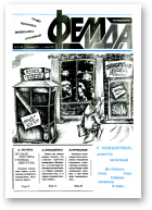 Феміда, 52 (104) 1993