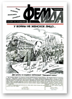 Феміда, 3 (107) 1994