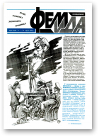 Феміда, 9 (113) 1994