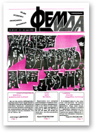 Феміда, 10 (114) 1994