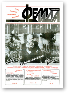 Феміда, 11 (115) 1994