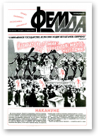 Феміда, 12 (116) 1994