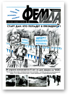 Феміда, 16 (120) 1994