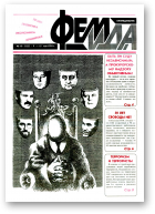 Феміда, 18 (122) 1994