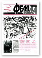 Феміда, 19 (123) 1994