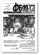 Феміда, 22 (126) 1994