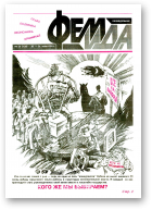 Феміда, 24 (128) 1994