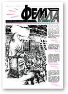 Феміда, 25 (129) 1994