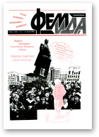 Феміда, 27 (131) 1994