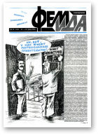 Феміда, 29 (133) 1994