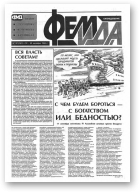 Феміда, 37 (141) 1994