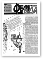 Феміда, 39 (143) 1994